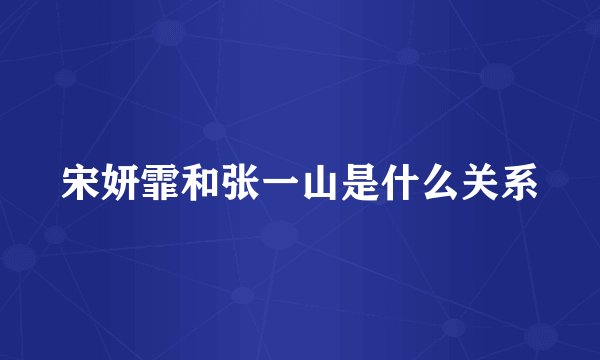 宋妍霏和张一山是什么关系