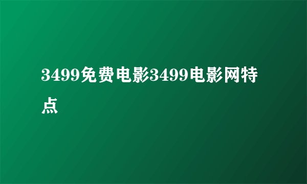 3499免费电影3499电影网特点