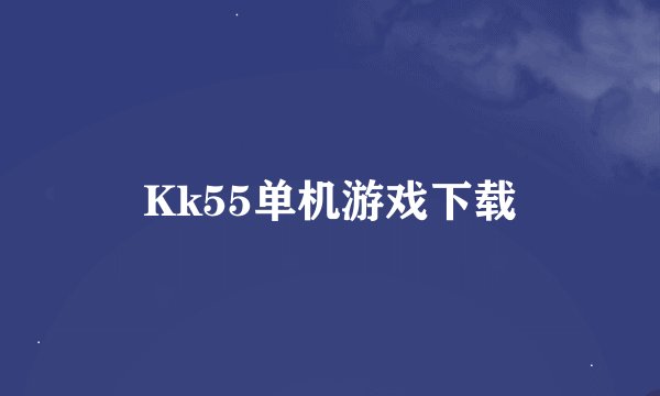 Kk55单机游戏下载