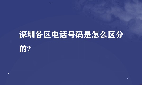 深圳各区电话号码是怎么区分的?