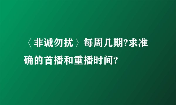 〈非诚勿扰〉每周几期?求准确的首播和重播时间?