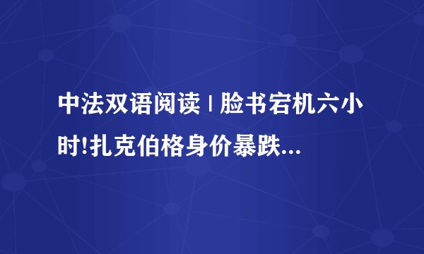中法双语阅读 | 脸书宕机六小时!扎克伯格身价暴跌60亿美元！