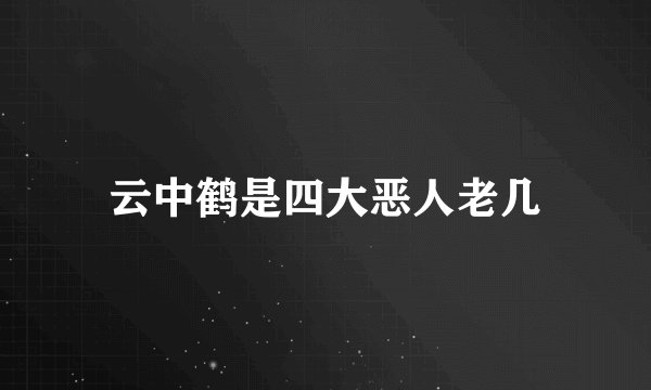 云中鹤是四大恶人老几