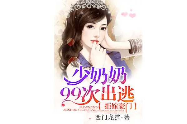 西门龙霆景佳人-拒嫁豪门,少奶奶99次出逃在哪里看