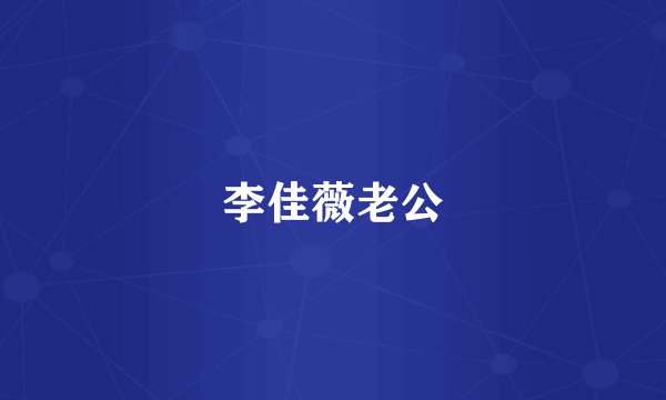 李佳薇老公