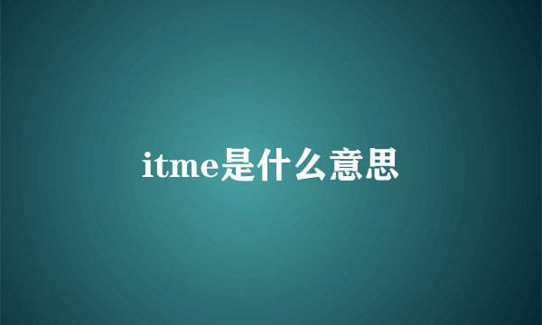 itme是什么意思