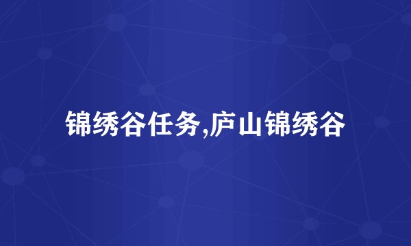 锦绣谷任务,庐山锦绣谷