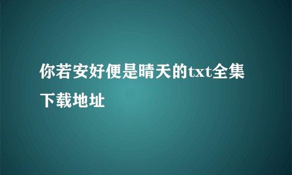 你若安好便是晴天的txt全集下载地址