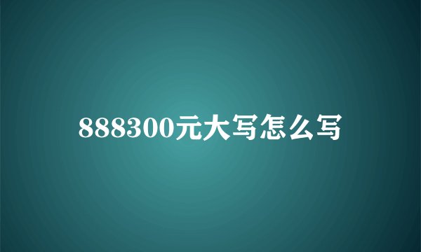 888300元大写怎么写