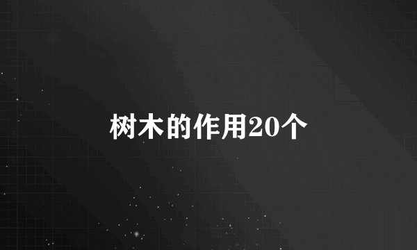 树木的作用20个