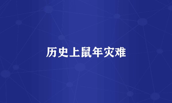 历史上鼠年灾难