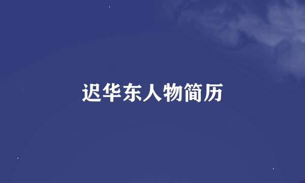 迟华东人物简历