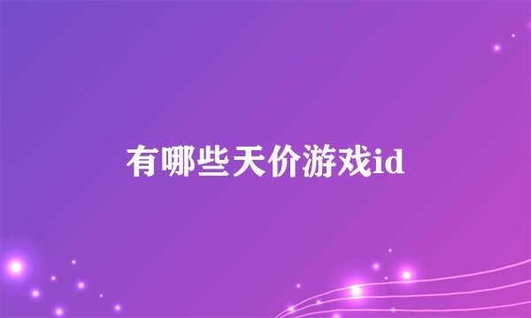 有哪些天价游戏id