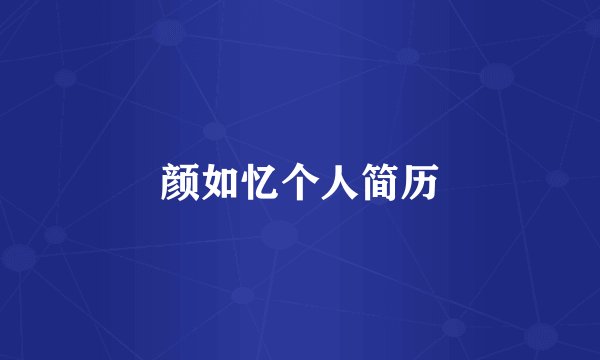 颜如忆个人简历