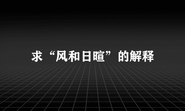 求“风和日暄”的解释
