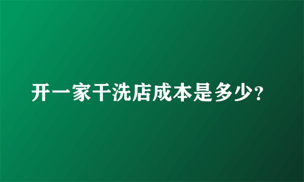 开一家干洗店成本是多少？