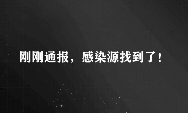 刚刚通报，感染源找到了！