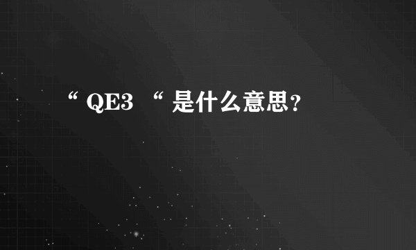 “ QE3 “ 是什么意思？