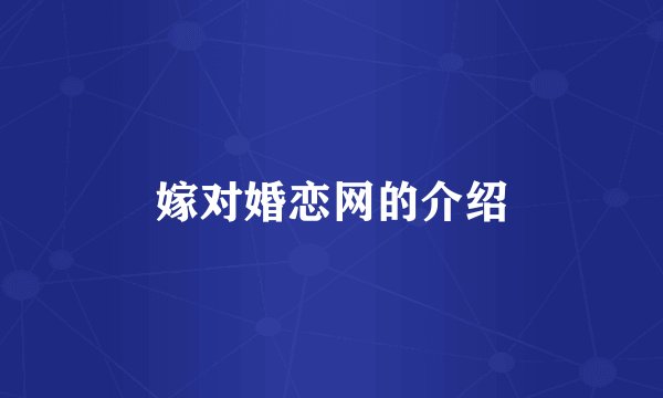 嫁对婚恋网的介绍