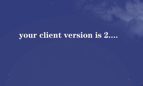 your client version is 2.2.33什么意思