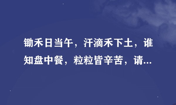 锄禾日当午，汗滴禾下土，谁知盘中餐，粒粒皆辛苦，请问这个叫锄禾的人到底日了几个人？