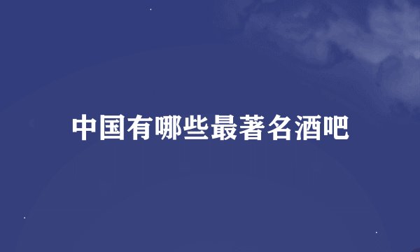 中国有哪些最著名酒吧