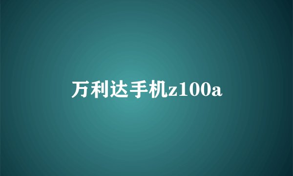 万利达手机z100a