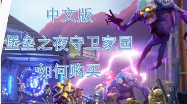 堡垒之夜中文版守卫家园如何购买