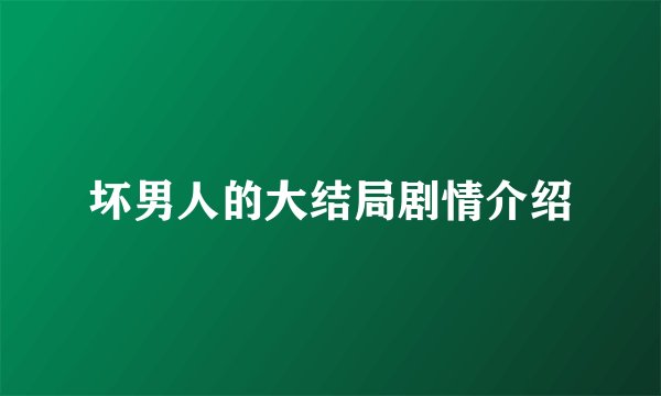 坏男人的大结局剧情介绍