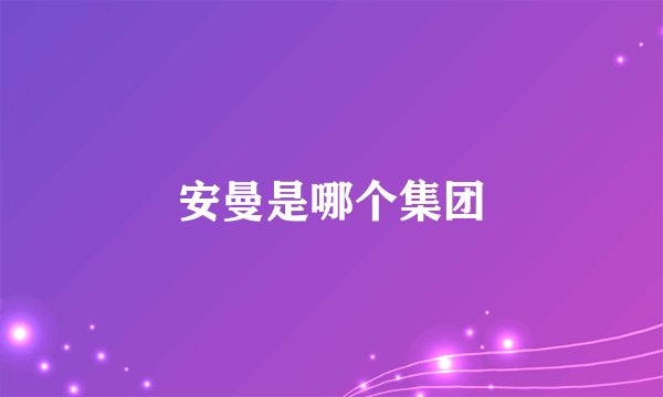 安曼是哪个集团