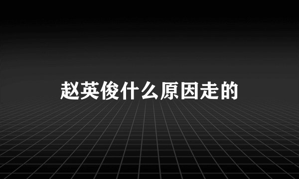 赵英俊什么原因走的