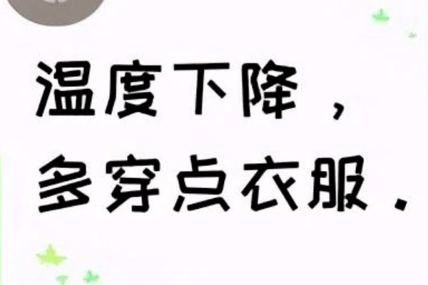 天冷加衣服的暖心图片