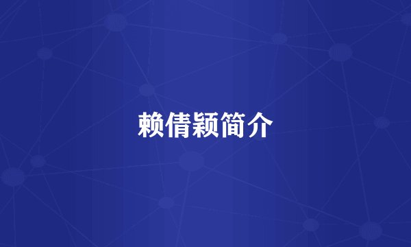 赖倩颖简介