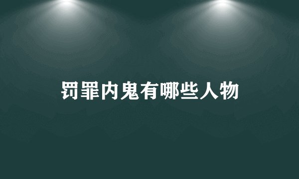 罚罪内鬼有哪些人物