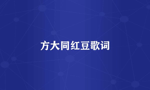 方大同红豆歌词