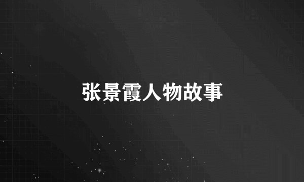 张景霞人物故事