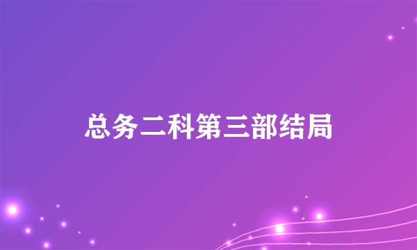 总务二科第三部结局