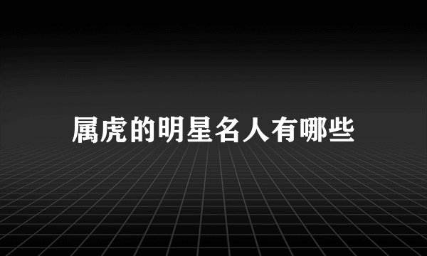 属虎的明星名人有哪些