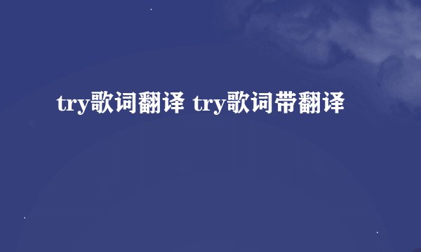 try歌词翻译 try歌词带翻译