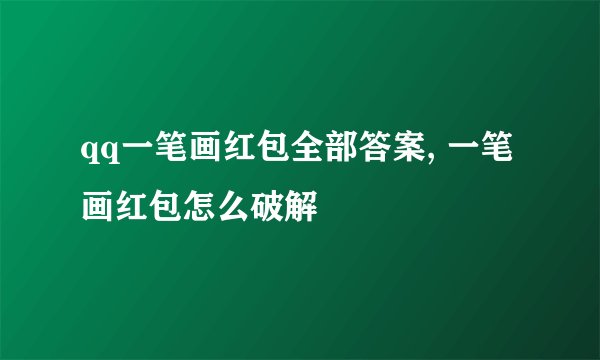 qq一笔画红包全部答案, 一笔画红包怎么破解