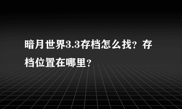 暗月世界3.3存档怎么找？存档位置在哪里？