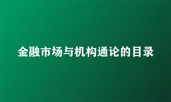 金融市场与机构通论的目录