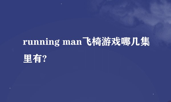 running man飞椅游戏哪几集里有?