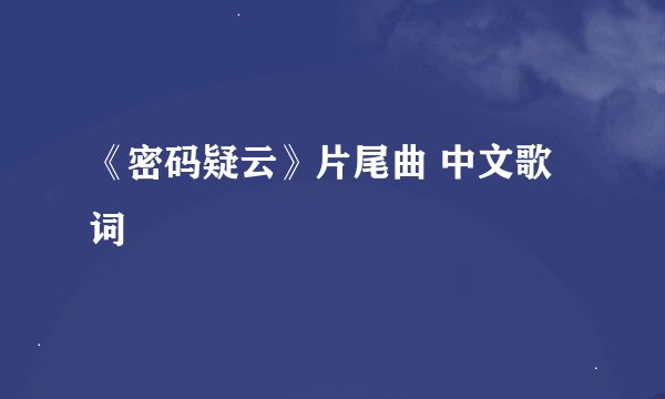 《密码疑云》片尾曲 中文歌词