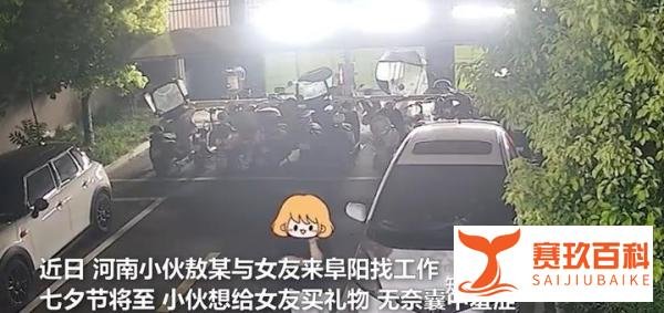偷电瓶养你？河南小伙为买七夕礼物携女友4天偷188块电瓶，被抓时护女友：和她没关系