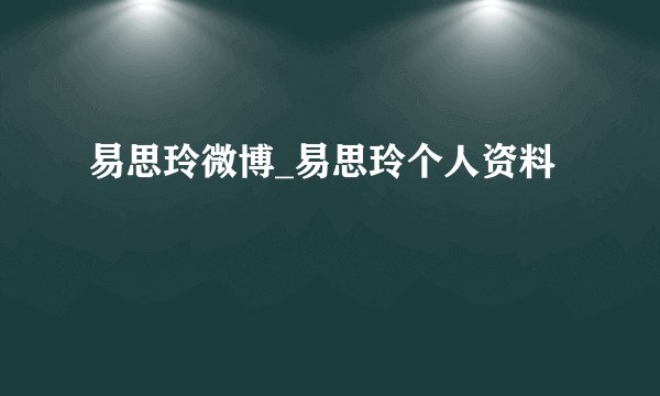 易思玲微博_易思玲个人资料