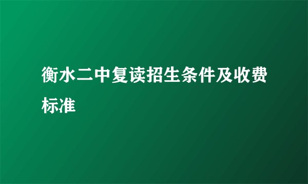 衡水二中复读招生条件及收费标准