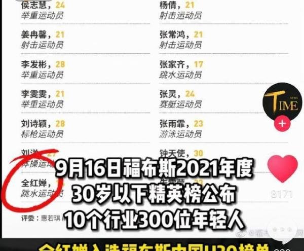 全红婵上榜福布斯30岁以下精英榜 这是咋情况？