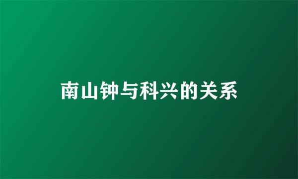 南山钟与科兴的关系
