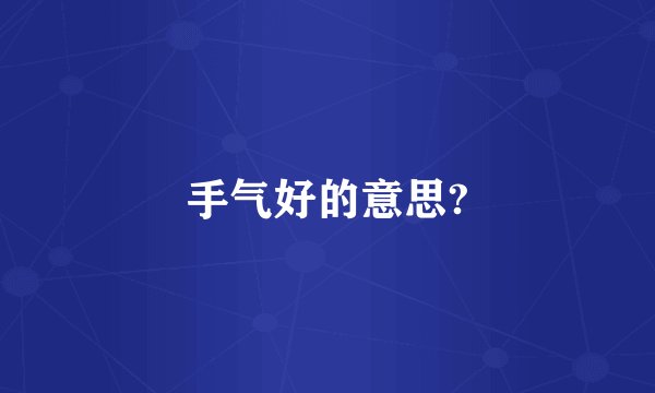 手气好的意思?